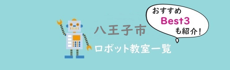 東京八王子市おすすめロボット教室