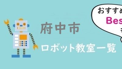 東京府中市おすすめロボット教室