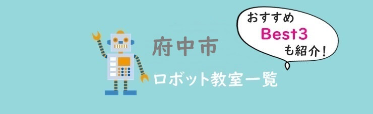 東京府中市おすすめロボット教室