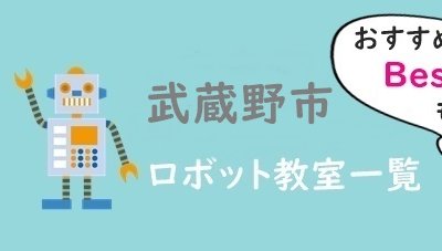 東京武蔵野市ロボット教室おすすめ