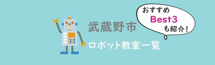 東京武蔵野市ロボット教室おすすめ