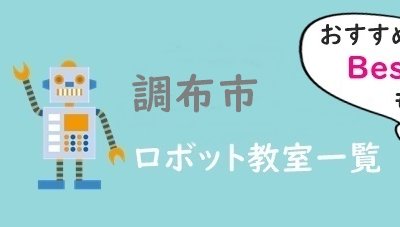 東京調布市ロボット教室おすすめ