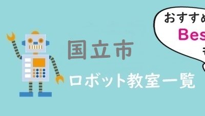 国立市おすすめロボット教室