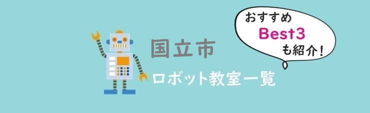 国立市おすすめロボット教室