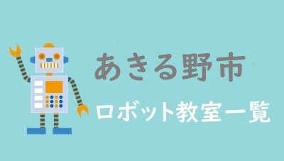 東京あきる野市おすすめロボット教室