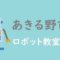 東京あきる野市おすすめロボット教室