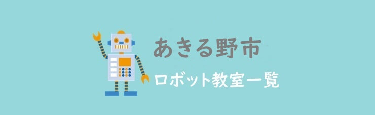 東京あきる野市おすすめロボット教室