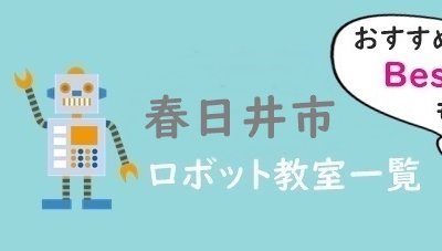 春日井市おすすめロボット教室