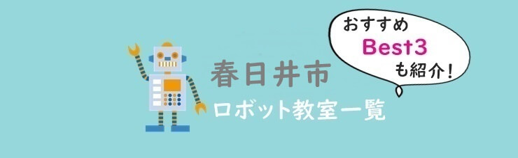 春日井市おすすめロボット教室