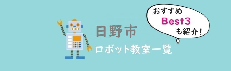 日野市おすすめロボット教室