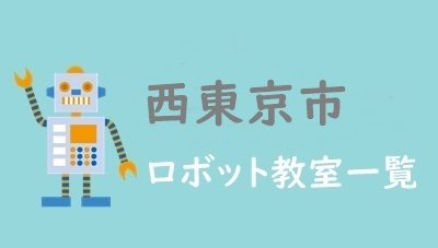 西東京市おすすめロボット教室