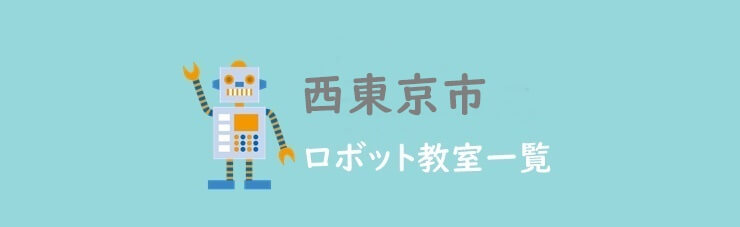 西東京市おすすめロボット教室