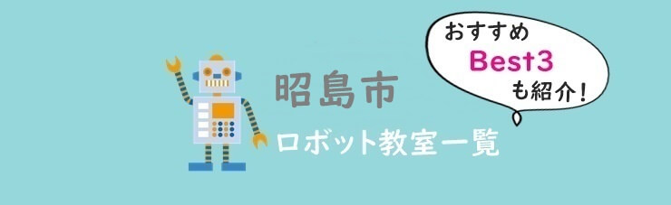 昭島おすすめロボット教室