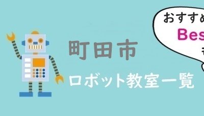 町田市おすすめロボット教室