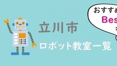 立川市おすすめロボット教室