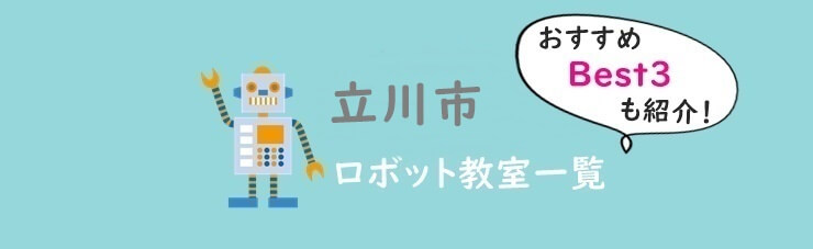 立川市おすすめロボット教室