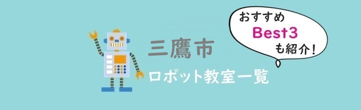 三鷹市おすすめロボット教室