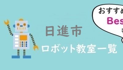日進市　おすすめロボット教室