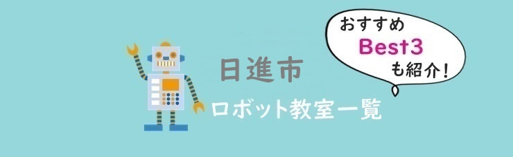 日進市　おすすめロボット教室