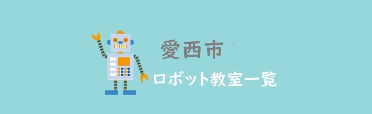 愛西市　おすすめロボット教室