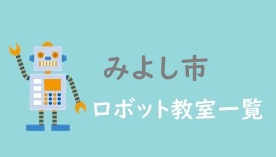 みよし市おすすめロボット教室