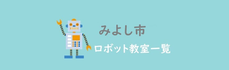 みよし市おすすめロボット教室