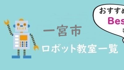 一宮市おすすめロボット教室