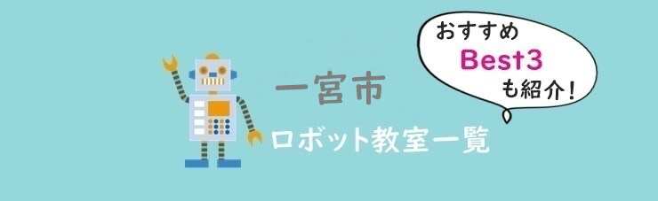 一宮市おすすめロボット教室