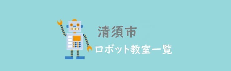 清須市　おすすめロボット教室