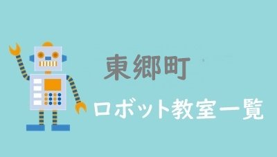 東郷町　おすすめロボット教室