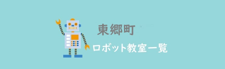 東郷町　おすすめロボット教室