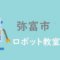 弥富市　おすすめロボット教室