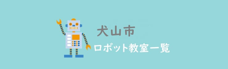 犬山市おすすめロボット教室