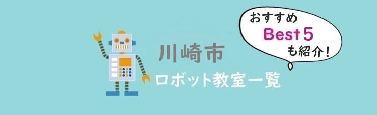 川崎市　おすすめロボット教室