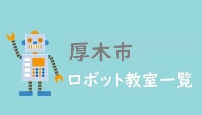 厚木市　おすすめロボット教室