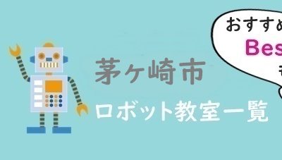 茅ヶ崎市おすすめロボット教室