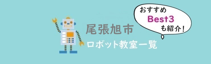 尾張旭市　おすすめロボット教室