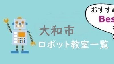 大和市　おすすめロボット教室