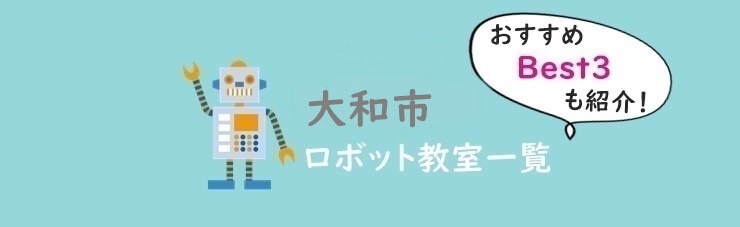 大和市　おすすめロボット教室