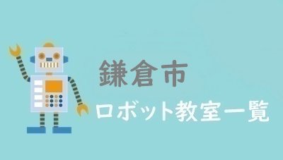 鎌倉市おすすめロボット教室