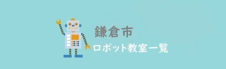 鎌倉市おすすめロボット教室