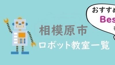 相模原市　おすすめロボット教室