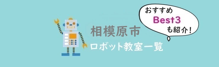 相模原市　おすすめロボット教室