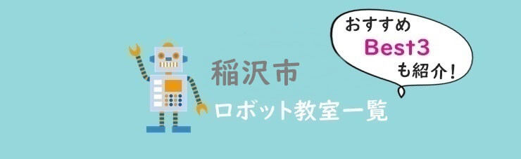 稲沢市　おすすめロボット教室