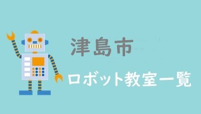 津島市　おすすめロボット教室