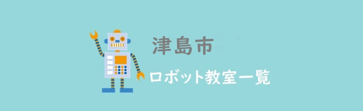 津島市　おすすめロボット教室