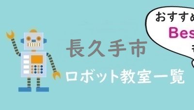 長久手市おすすめロボット教室