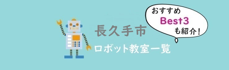 長久手市おすすめロボット教室