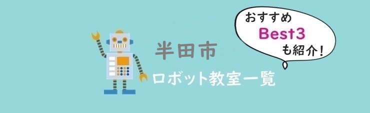 半田市　おすすめロボット教室