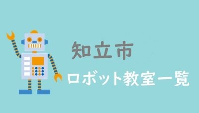 知立市　おすすめロボット教室